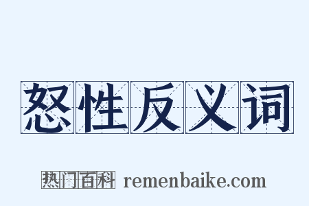 怒性反义词是什么意思的图片